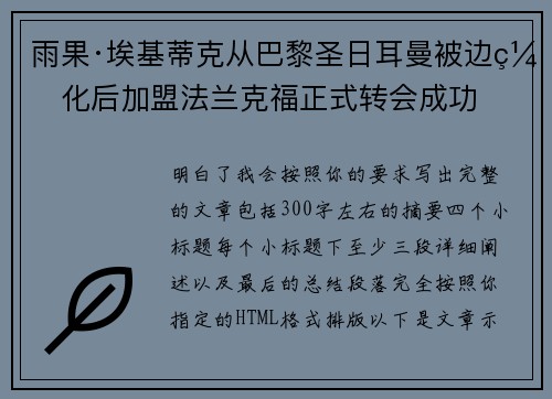 雨果·埃基蒂克从巴黎圣日耳曼被边缘化后加盟法兰克福正式转会成功