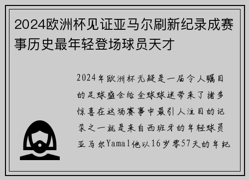 2024欧洲杯见证亚马尔刷新纪录成赛事历史最年轻登场球员天才 2024欧洲杯见证亚马尔刷新纪录成赛事历史最年轻登场球员天才