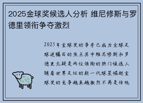 2025金球奖候选人分析 维尼修斯与罗德里领衔争夺激烈
