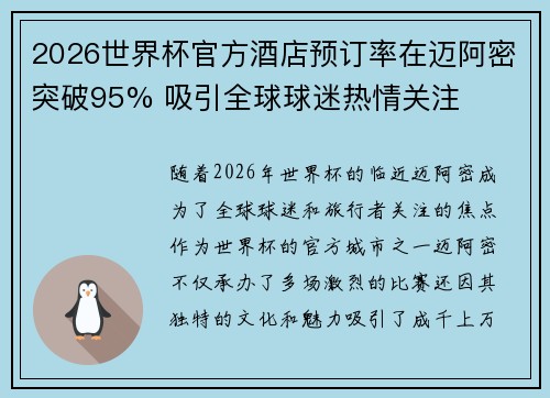 2026世界杯官方酒店预订率在迈阿密突破95% 吸引全球球迷热情关注