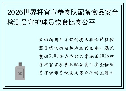 2026世界杯官宣参赛队配备食品安全检测员守护球员饮食比赛公平 2026世界杯官宣参赛队配备食品安全检测员守护球员饮食比赛公平