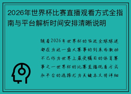 2026年世界杯比赛直播观看方式全指南与平台解析时间安排清晰说明