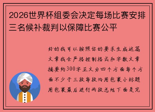 2026世界杯组委会决定每场比赛安排三名候补裁判以保障比赛公平 2026世界杯组委会决定每场比赛安排三名候补裁判以保障比赛公平
