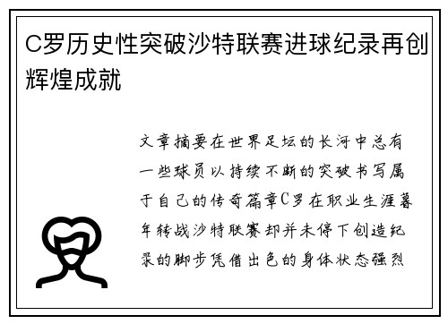 C罗历史性突破沙特联赛进球纪录再创辉煌成就