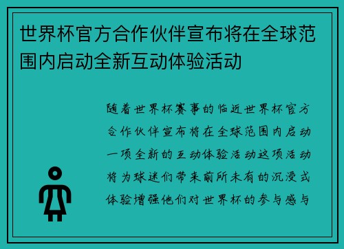 世界杯官方合作伙伴宣布将在全球范围内启动全新互动体验活动 世界杯官方合作伙伴宣布将在全球范围内启动全新互动体验活动