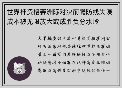 世界杯资格赛洲际对决前瞻防线失误成本被无限放大或成胜负分水岭 世界杯资格赛洲际对决前瞻防线失误成本被无限放大或成胜负分水岭