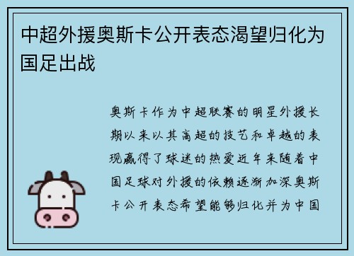 中超外援奥斯卡公开表态渴望归化为国足出战 中超外援奥斯卡公开表态渴望归化为国足出战