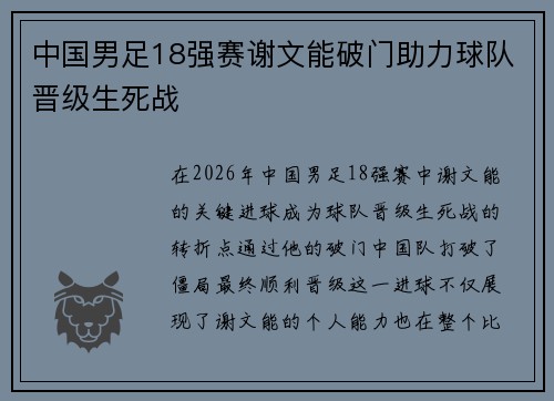 中国男足18强赛谢文能破门助力球队晋级生死战 中国男足18强赛谢文能破门助力球队晋级生死战