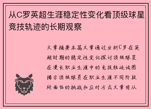 从C罗英超生涯稳定性变化看顶级球星竞技轨迹的长期观察 从C罗英超生涯稳定性变化看顶级球星竞技轨迹的长期观察