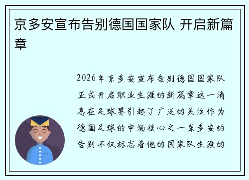 京多安宣布告别德国国家队 开启新篇章 京多安宣布告别德国国家队 开启新篇章