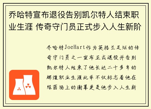 乔哈特宣布退役告别凯尔特人结束职业生涯 传奇守门员正式步入人生新阶段 乔哈特宣布退役告别凯尔特人结束职业生涯 传奇守门员正式步入人生新阶段