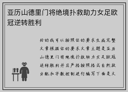 亚历山德里门将绝境扑救助力女足欧冠逆转胜利 亚历山德里门将绝境扑救助力女足欧冠逆转胜利