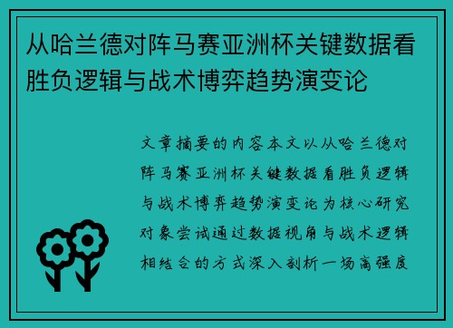从哈兰德对阵马赛亚洲杯关键数据看胜负逻辑与战术博弈趋势演变论 从哈兰德对阵马赛亚洲杯关键数据看胜负逻辑与战术博弈趋势演变论