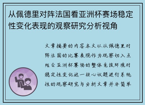 从佩德里对阵法国看亚洲杯赛场稳定性变化表现的观察研究分析视角 从佩德里对阵法国看亚洲杯赛场稳定性变化表现的观察研究分析视角