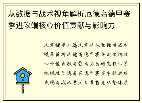 从数据与战术视角解析厄德高德甲赛季进攻端核心价值贡献与影响力 从数据与战术视角解析厄德高德甲赛季进攻端核心价值贡献与影响力