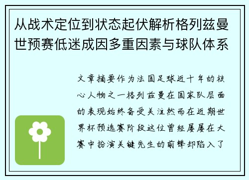 从战术定位到状态起伏解析格列兹曼世预赛低迷成因多重因素与球队体系影响 从战术定位到状态起伏解析格列兹曼世预赛低迷成因多重因素与球队体系影响