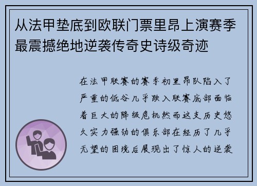 从法甲垫底到欧联门票里昂上演赛季最震撼绝地逆袭传奇史诗级奇迹 从法甲垫底到欧联门票里昂上演赛季最震撼绝地逆袭传奇史诗级奇迹