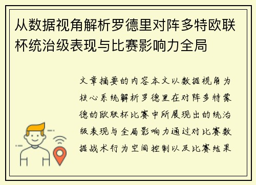 从数据视角解析罗德里对阵多特欧联杯统治级表现与比赛影响力全局 从数据视角解析罗德里对阵多特欧联杯统治级表现与比赛影响力全局