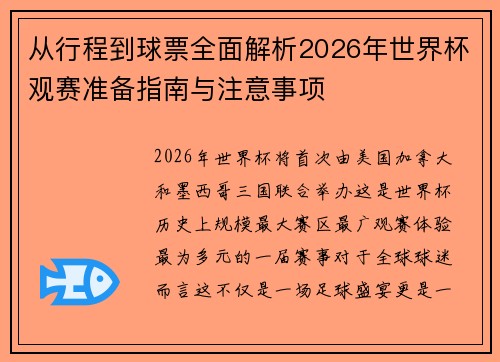 从行程到球票全面解析2026年世界杯观赛准备指南与注意事项 从行程到球票全面解析2026年世界杯观赛准备指南与注意事项