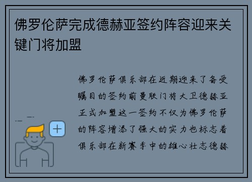 佛罗伦萨完成德赫亚签约阵容迎来关键门将加盟 佛罗伦萨完成德赫亚签约阵容迎来关键门将加盟