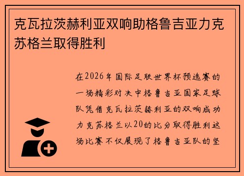 克瓦拉茨赫利亚双响助格鲁吉亚力克苏格兰取得胜利 克瓦拉茨赫利亚双响助格鲁吉亚力克苏格兰取得胜利