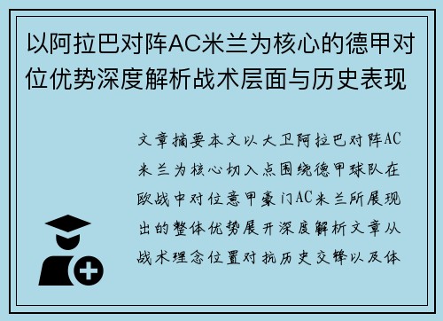 以阿拉巴对阵AC米兰为核心的德甲对位优势深度解析战术层面与历史表现