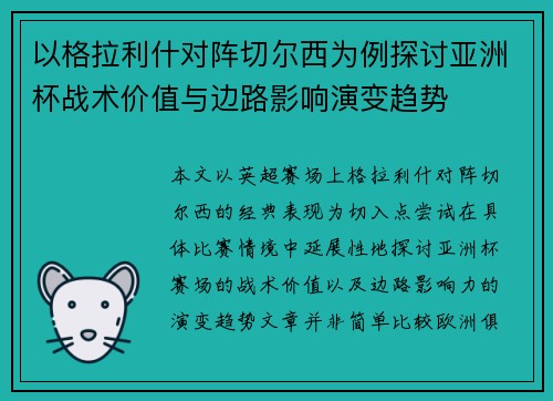 以格拉利什对阵切尔西为例探讨亚洲杯战术价值与边路影响演变趋势
