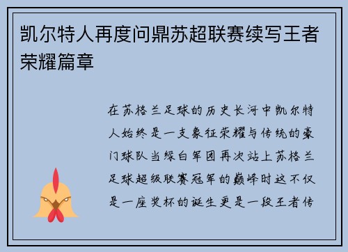 凯尔特人再度问鼎苏超联赛续写王者荣耀篇章