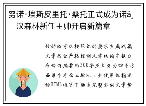 努诺·埃斯皮里托·桑托正式成为诺丁汉森林新任主帅开启新篇章