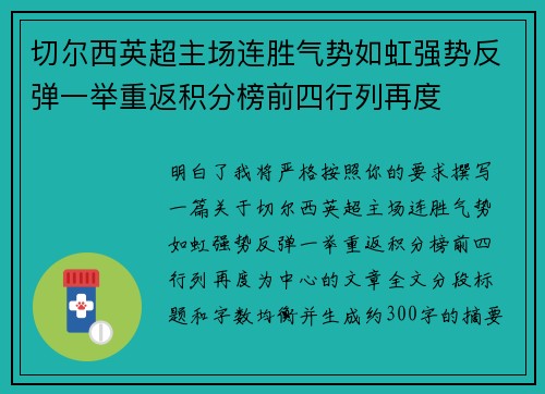 切尔西英超主场连胜气势如虹强势反弹一举重返积分榜前四行列再度 切尔西英超主场连胜气势如虹强势反弹一举重返积分榜前四行列再度