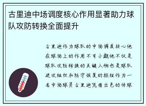 古里迪中场调度核心作用显著助力球队攻防转换全面提升