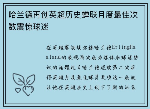 哈兰德再创英超历史蝉联月度最佳次数震惊球迷