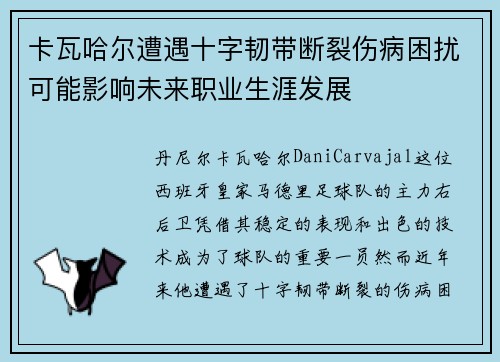卡瓦哈尔遭遇十字韧带断裂伤病困扰可能影响未来职业生涯发展