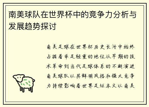 南美球队在世界杯中的竞争力分析与发展趋势探讨