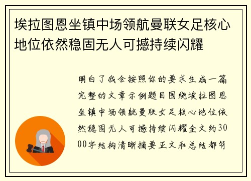 埃拉图恩坐镇中场领航曼联女足核心地位依然稳固无人可撼持续闪耀