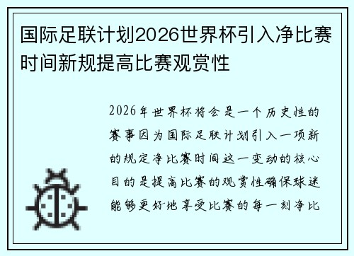 国际足联计划2026世界杯引入净比赛时间新规提高比赛观赏性 国际足联计划2026世界杯引入净比赛时间新规提高比赛观赏性