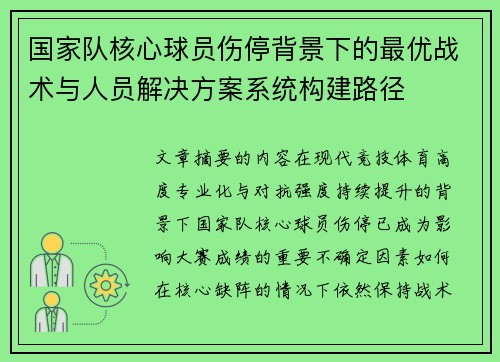 国家队核心球员伤停背景下的最优战术与人员解决方案系统构建路径 国家队核心球员伤停背景下的最优战术与人员解决方案系统构建路径