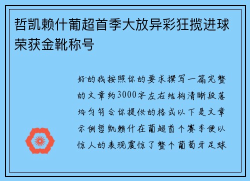 哲凯赖什葡超首季大放异彩狂揽进球荣获金靴称号