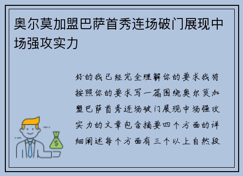 奥尔莫加盟巴萨首秀连场破门展现中场强攻实力 奥尔莫加盟巴萨首秀连场破门展现中场强攻实力