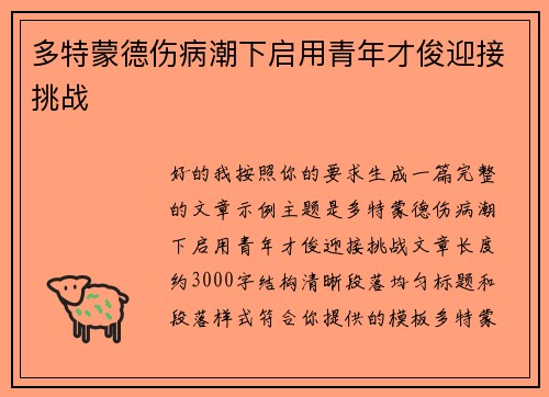 多特蒙德伤病潮下启用青年才俊迎接挑战