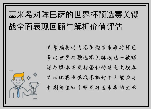 基米希对阵巴萨的世界杯预选赛关键战全面表现回顾与解析价值评估 基米希对阵巴萨的世界杯预选赛关键战全面表现回顾与解析价值评估