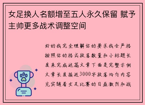 女足换人名额增至五人永久保留 赋予主帅更多战术调整空间 女足换人名额增至五人永久保留 赋予主帅更多战术调整空间