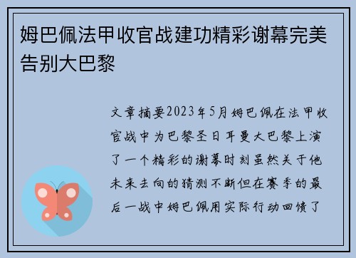 姆巴佩法甲收官战建功精彩谢幕完美告别大巴黎 姆巴佩法甲收官战建功精彩谢幕完美告别大巴黎