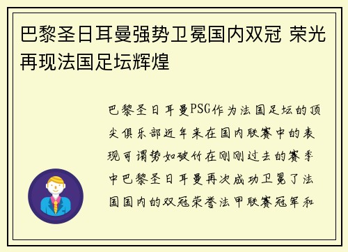 巴黎圣日耳曼强势卫冕国内双冠 荣光再现法国足坛辉煌