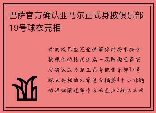 巴萨官方确认亚马尔正式身披俱乐部19号球衣亮相
