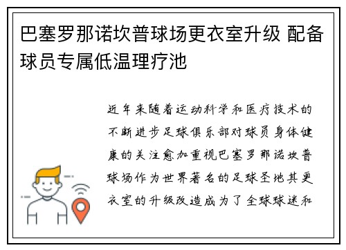 巴塞罗那诺坎普球场更衣室升级 配备球员专属低温理疗池