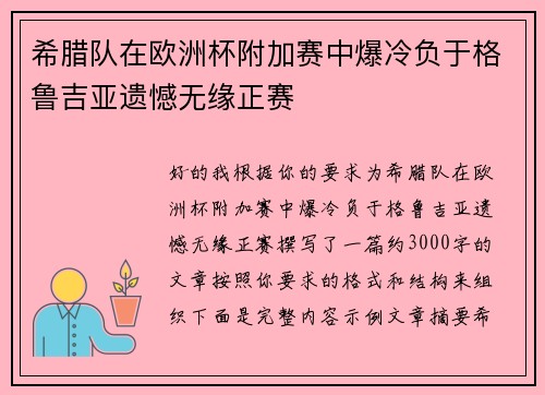 希腊队在欧洲杯附加赛中爆冷负于格鲁吉亚遗憾无缘正赛 希腊队在欧洲杯附加赛中爆冷负于格鲁吉亚遗憾无缘正赛