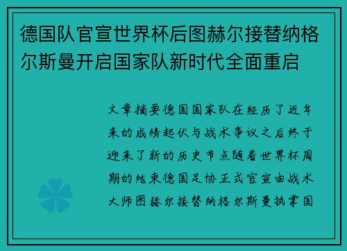 德国队官宣世界杯后图赫尔接替纳格尔斯曼开启国家队新时代全面重启
