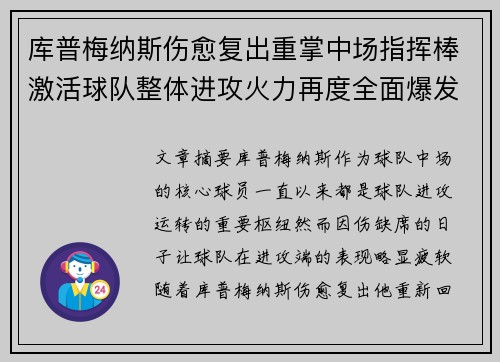 库普梅纳斯伤愈复出重掌中场指挥棒激活球队整体进攻火力再度全面爆发