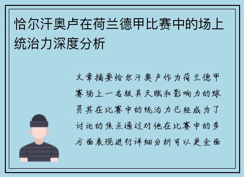 恰尔汗奥卢在荷兰德甲比赛中的场上统治力深度分析